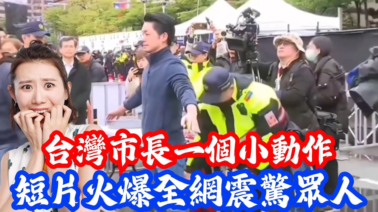 台灣市長蔣萬安一個不起眼舉動震驚大陸人，掏兜過安檢的短片瘋傳，大陸網友看哭了：原來市長可以這麼接地氣！| 小鄭說 | Reaction Videos