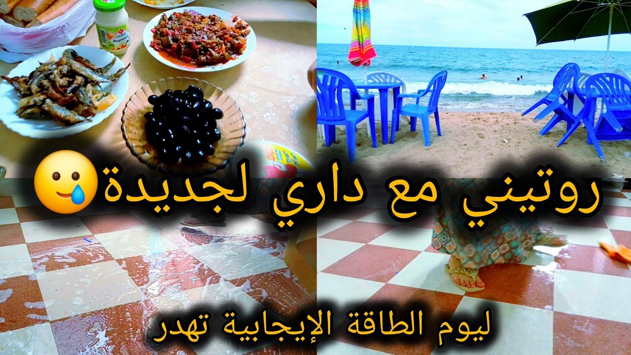 #روتين السياق والتنظيف العميق 🇩🇿 لازم ديما تخلي البصمة تاعك باه يحبوك الناس كيفاه ديري🫣 #اكسبلور 