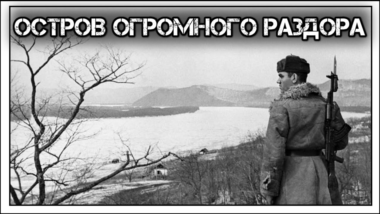✔️Крупнейший ☭советско☭-китайский 🇨🇳 вооруженный🔫конфликт💣: остров Даманский.