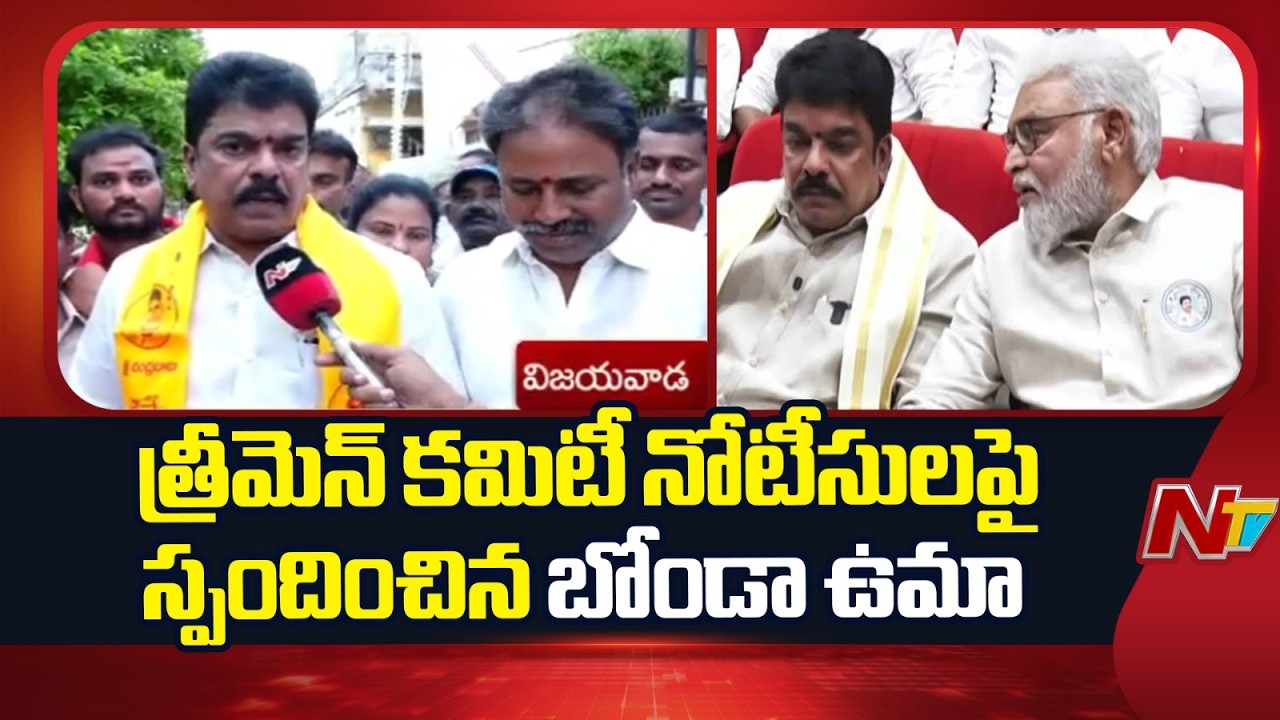 భయపడే రకం కాదు: Bonda Uma&rsquo;s Strong Reaction on Three-Member Committee Notice | NTV Telugu