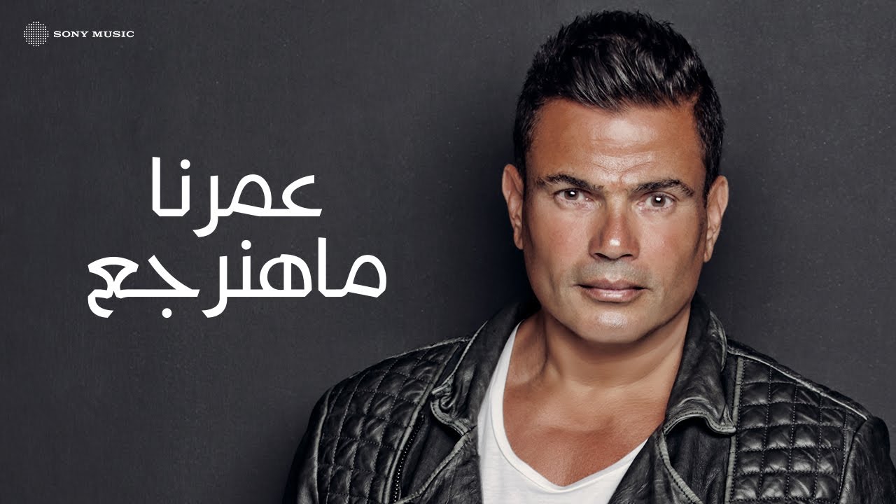 Amr Diab - Omrena Ma Hanergea (Official Lyric Video) | (كلمات) عمرو دياب - عمرنا ماهنرجع