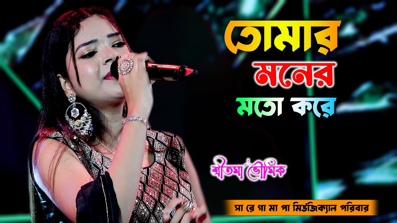 Tomar Moner Moto Kore | Hirak Jayanti | Sritama Bhowmik | Bengoli Movie Song | Barman Studio