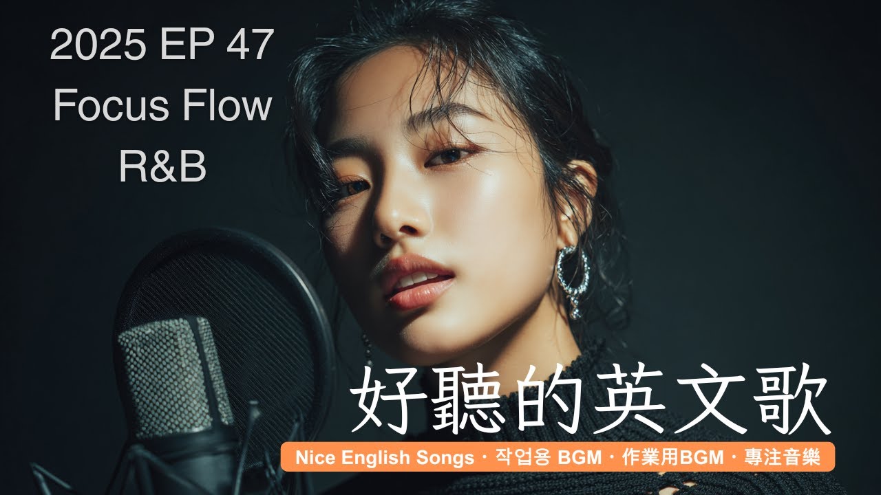 好聽到融化的英文歌 | 像 J-POP 一樣剛剛好 🎧 EP47 - R&B for 專注・工作・閱讀・學習 | #英語歌單 #療癒音樂 #FocusBGM