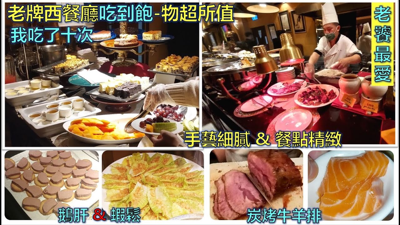 老牌西餐牛排館吃到飽-鵝肝、炭烤牛排、炭烤羊排、招牌蝦鬆、鮭魚、烤蝦、螃蟹、煙燻鮭魚、德式豬腳...(沾美西餐廳)