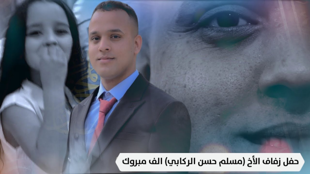 حفل زفاف الأخ ( مسلم حسن الركابي) الف مبروك