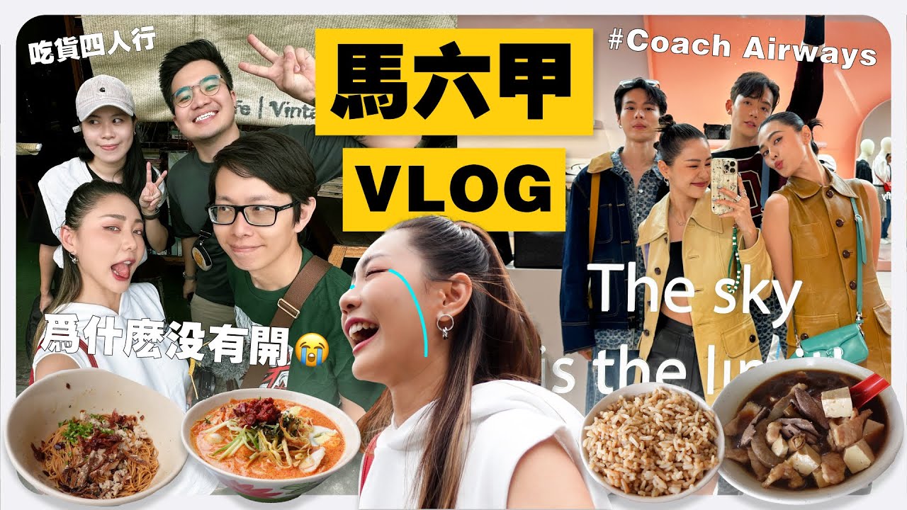 想吃的都沒開 😭 為什麼！！馬六甲我們來啦！Coach Airways 超美的 😍｜MAYHO 【 美好的一天 】
