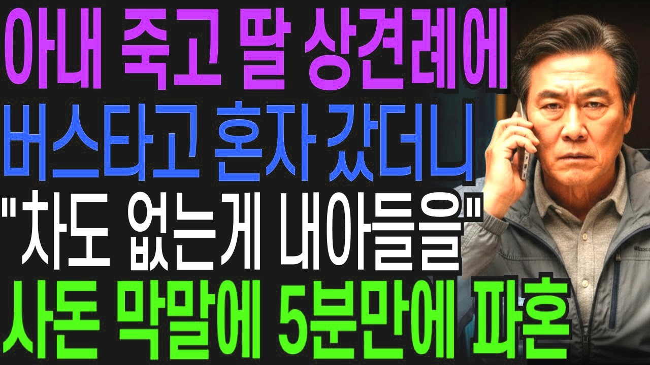 아내 죽고 딸 상견례에 혼자 버스 타고 갔는데 '차도 없는게 감히 내아들을' 사돈 막말에 5분만에 파혼시켰습니다   오디오북   창작드라마