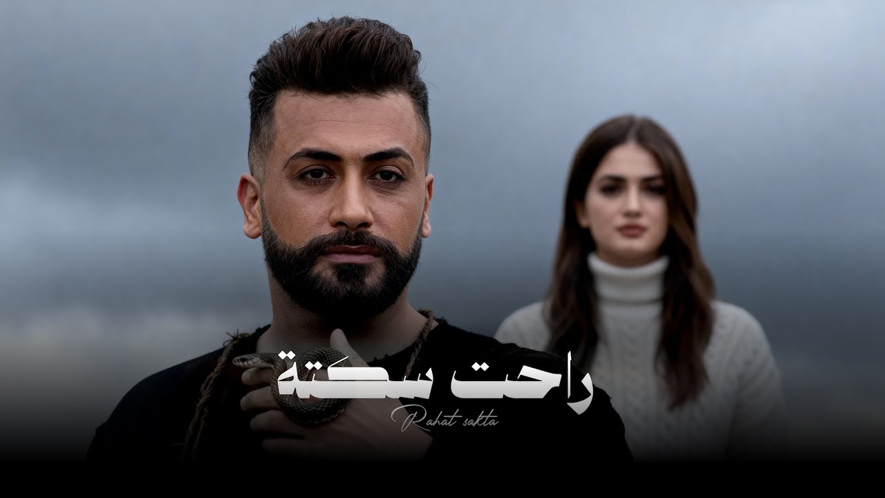 Rahet Saktah – Sari Al Assaf |  Official Audio 2026 راحت سكتة – ساري العساف