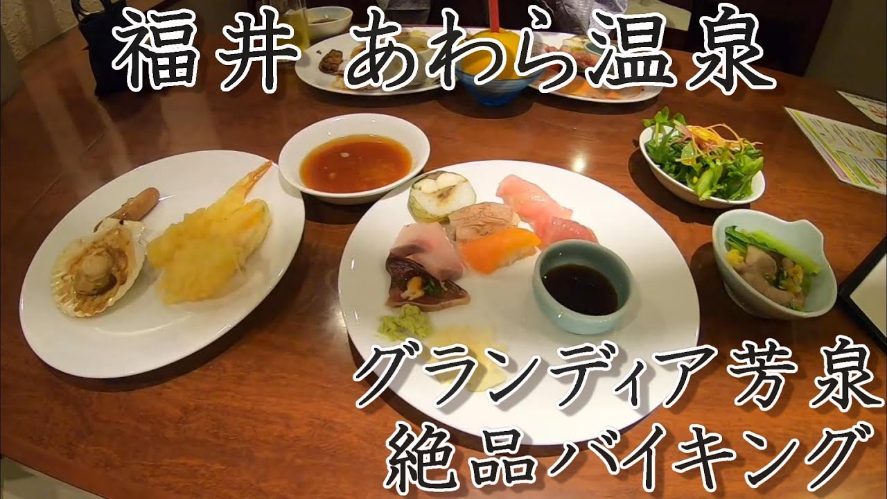 【福井夫婦旅part2】あわら温泉　グランディア芳泉絶品バイキング