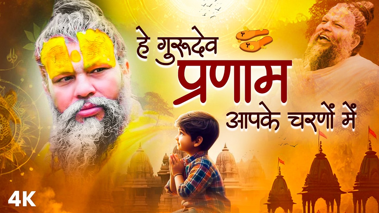 हे गुरुदेव प्रणाम आपके चरणों में, Nonstop Satsangi Bhajan, Sare Tirath Dham Apke Charno Me