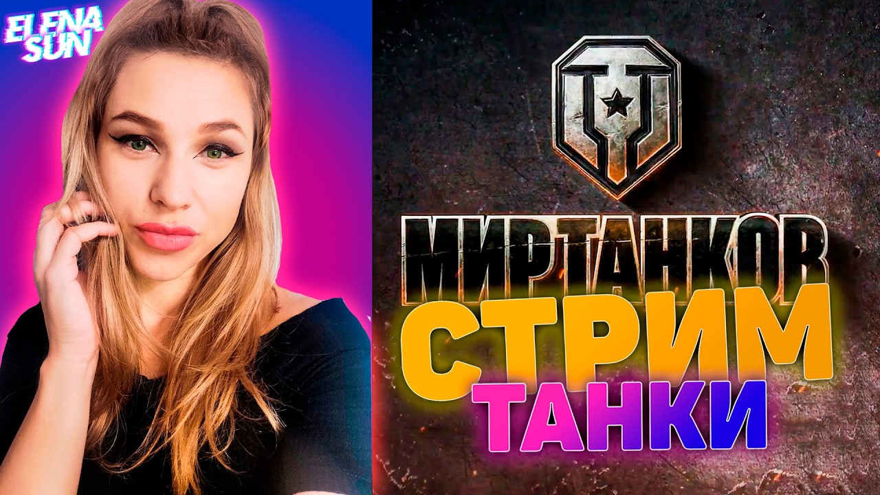 💜  Мир боли и страданий. МИР ТАНКОВ с ElenaSun.