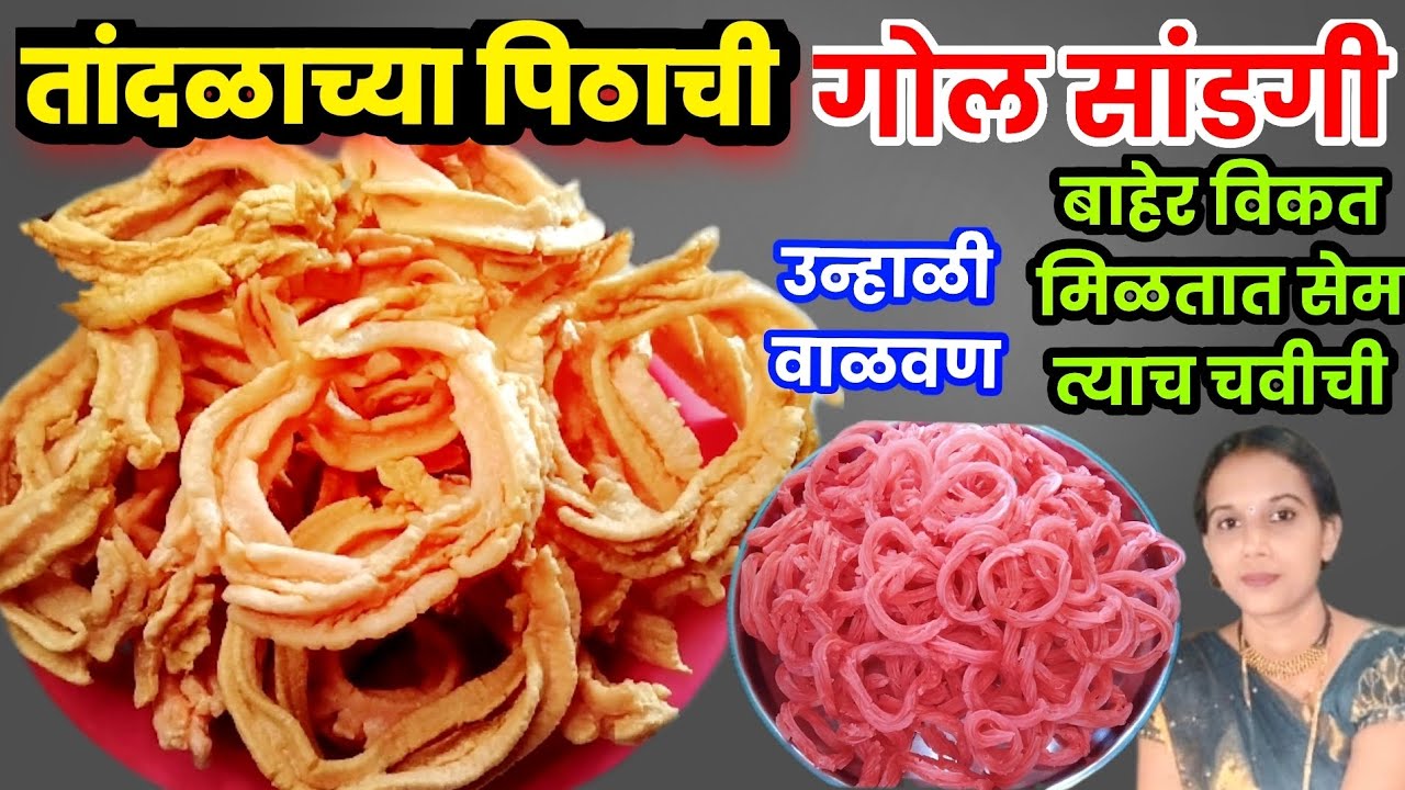 गोल सांडगी विकत न घेता या उन्हाळी वाळवणामध्ये तांदळाच्या पिठाची ही गोल सांडगी घरीच करून बघा | वाळवण 