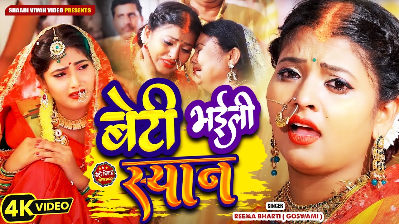 बेटी विवाह गीत - #video - बेटी भइली स्यान || Beti Bhaili Syan #reema_bharti Bhojpuri Vivah Geet 2023