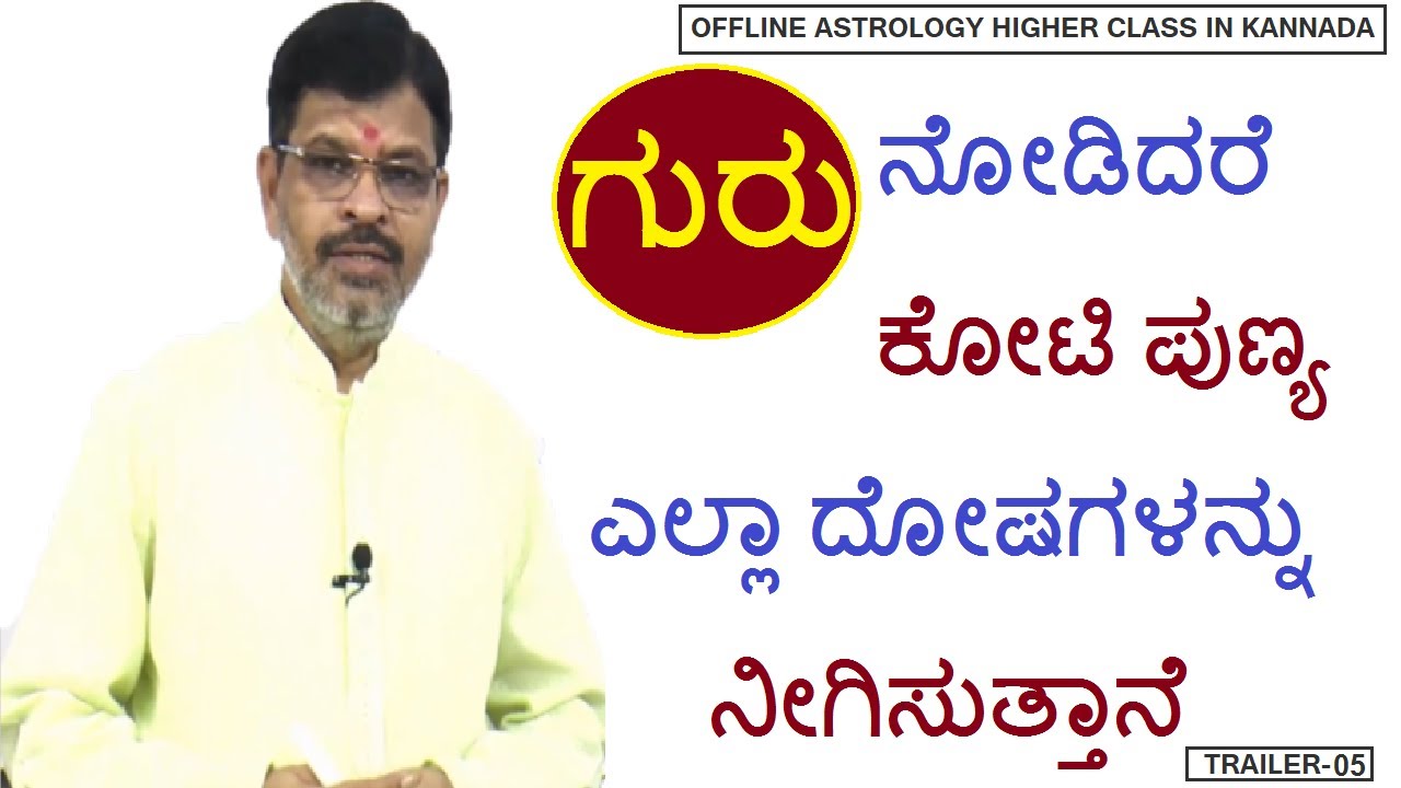 ಗುರು ನೋಡಿದರೆ ಕೋಟಿ ಪುಣ್ಯ-ಎಲ್ಲಾ ದೋಷಗಳನ್ನು ನೀಗಿಸುತ್ತಾನೆ