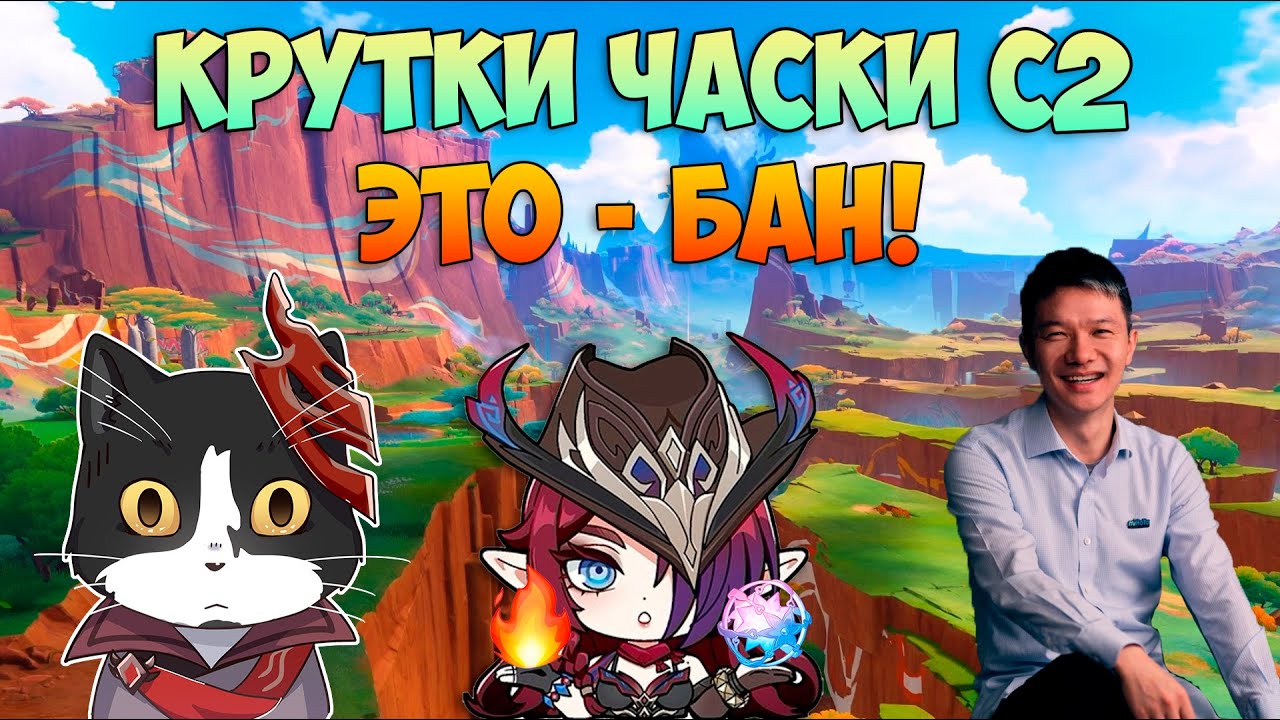 Крутки Часки С2 | ЭТО - БАН | Genshin Impact Chasca, Lyney, Ororon Баннер 5.2