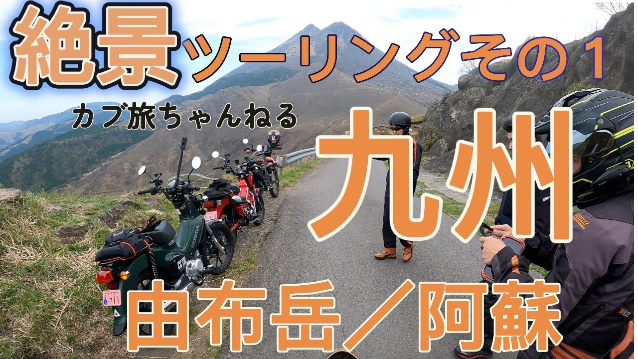 九州／由布岳／阿蘇／絶景カブツーリング その１／#由布岳、#うんこガードレール、#長者原、#やまなみハイウェイ展望台