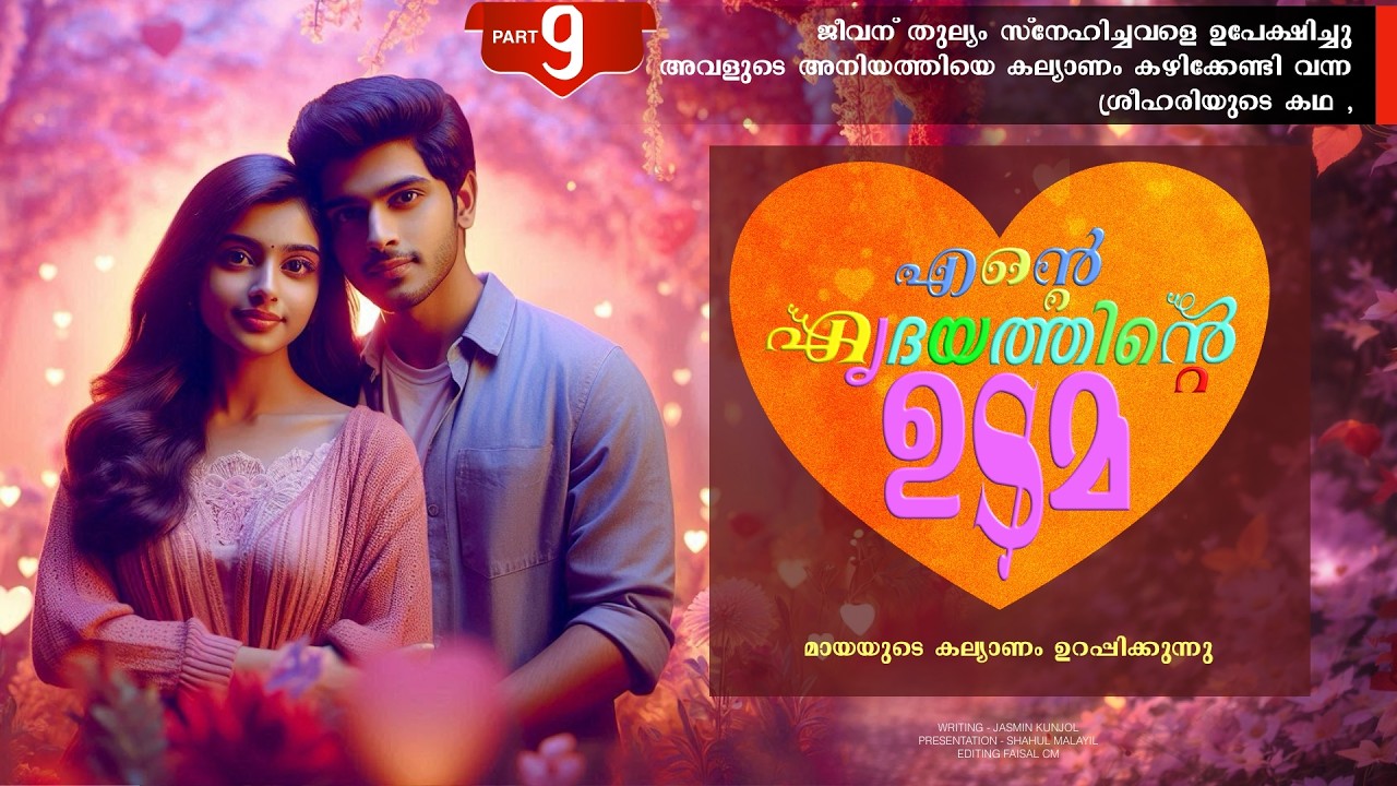 എന്റെ ഹൃദയത്തിന്റെ ഉടമ - PART - 9  - ENTE HIRDAYATHIN UDAMA - മായയുടെ കല്യാണം ഉറപ്പിക്കുന്നു