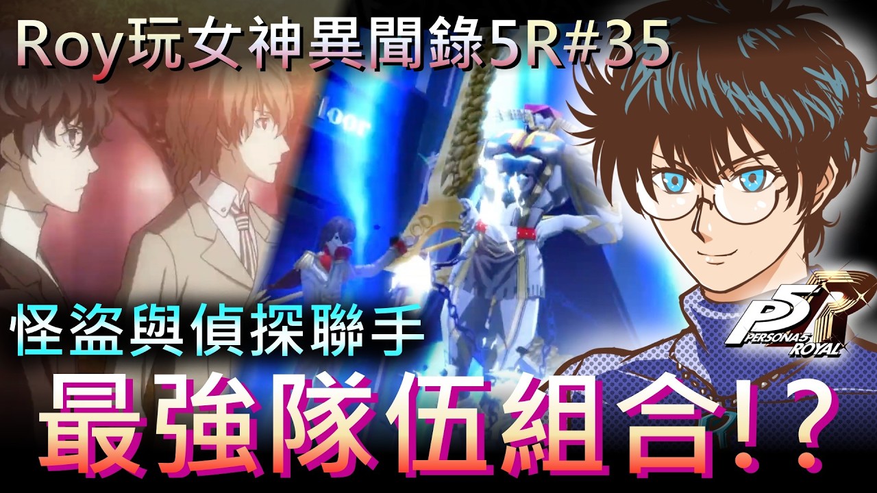 [Roy玩女神異聞錄5R]奪回真實的心♥#35 正義的偵探變成欣賞怪盜團的大善人! 能夠期待偵探來幫助洗清怪盜團的罪嫌嗎????