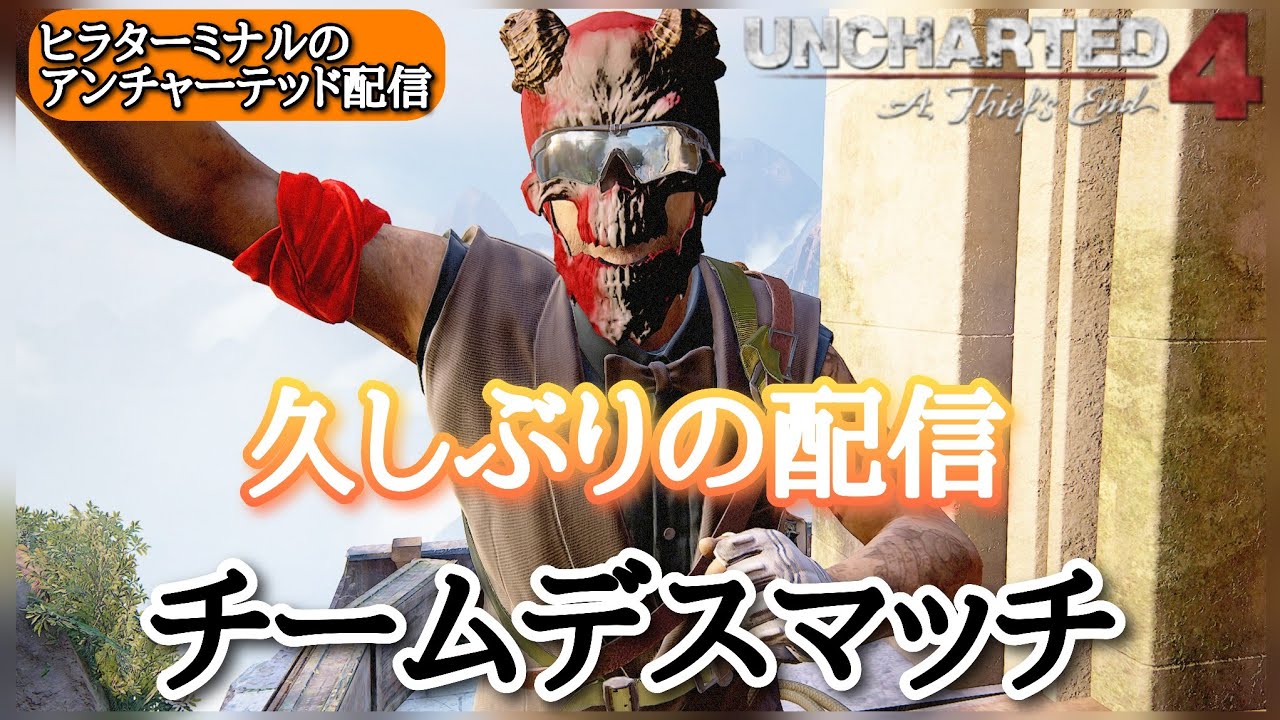 リハビリ。ゆっくり少しやります【アンチャーテッド4 マルチ】