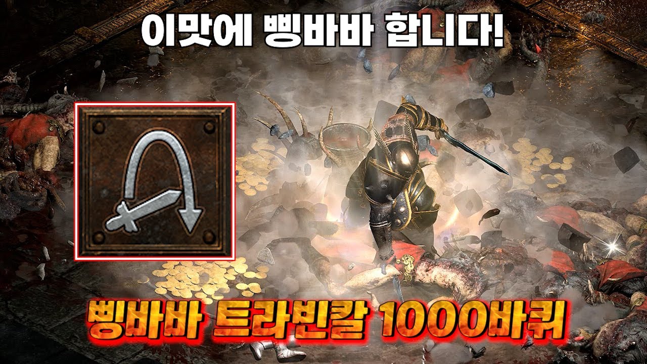 래더10시즌 오호 이맛에 삥바바를 하는거였군요? 삥바바 파멸의 트라빈칼 1000바퀴! 디아블로2 레저렉션
