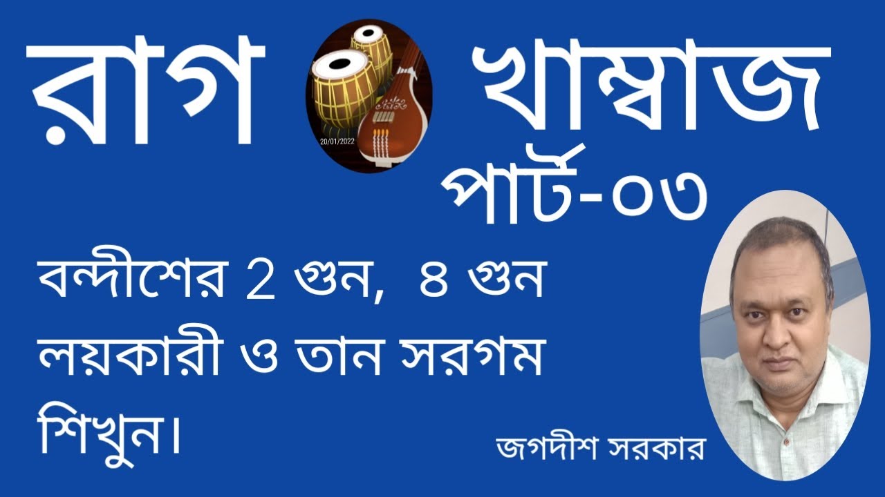 Khamaj_Loykari ৷ JagadishSarkar ৷ জগদীশসরকার ৷
