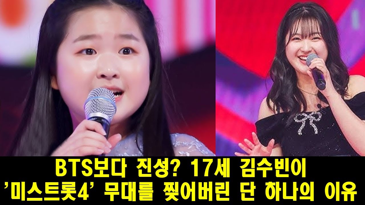 BTS보다 진성? 17세 김수빈이 '미스트롯4' 무대를 찢어버린 단 하나의 이유 #미스트롯4 #김수빈