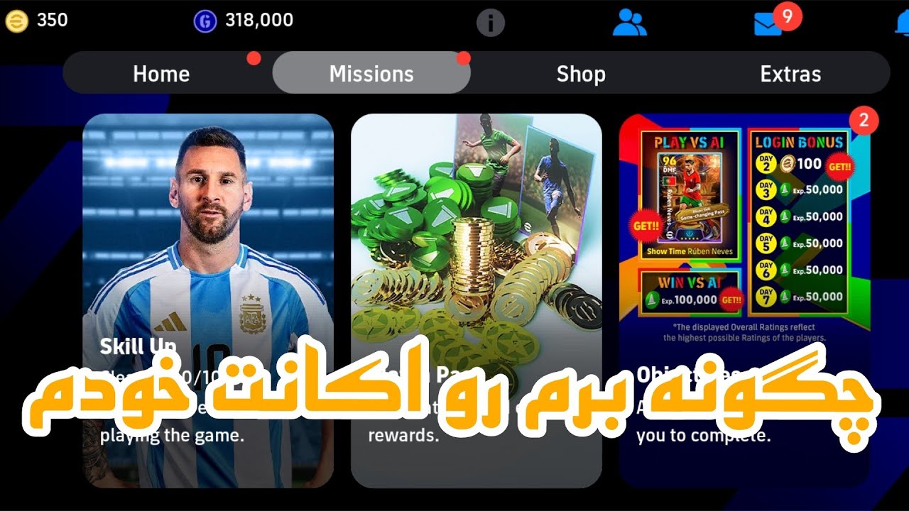 آموزش وارد شدن به اکانت ای فوتبال/ به راحتی وارد اکانت ای فوتبال خودت بشو
