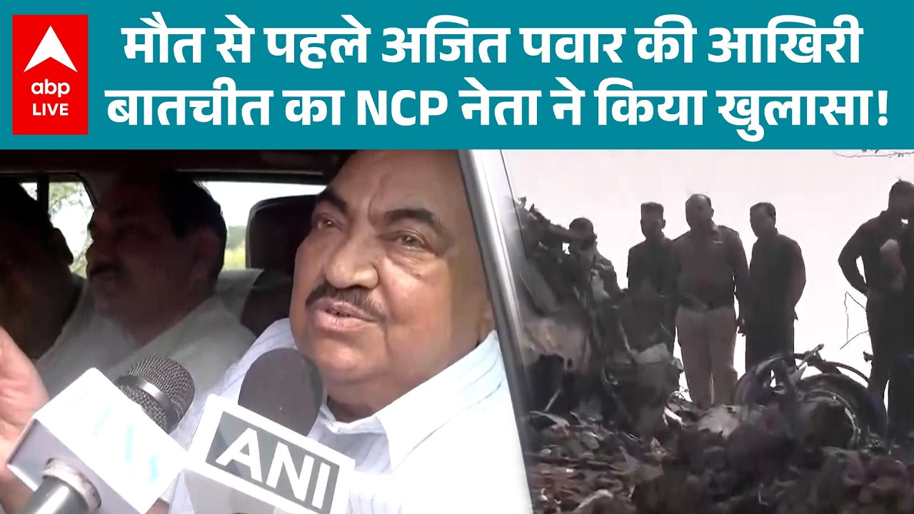 Ajit Pawar Death: NCP नेता ने उजागर किया अजित पवार की आखिरी बातचीत, देखिए वीडियो  |ABPLIVE