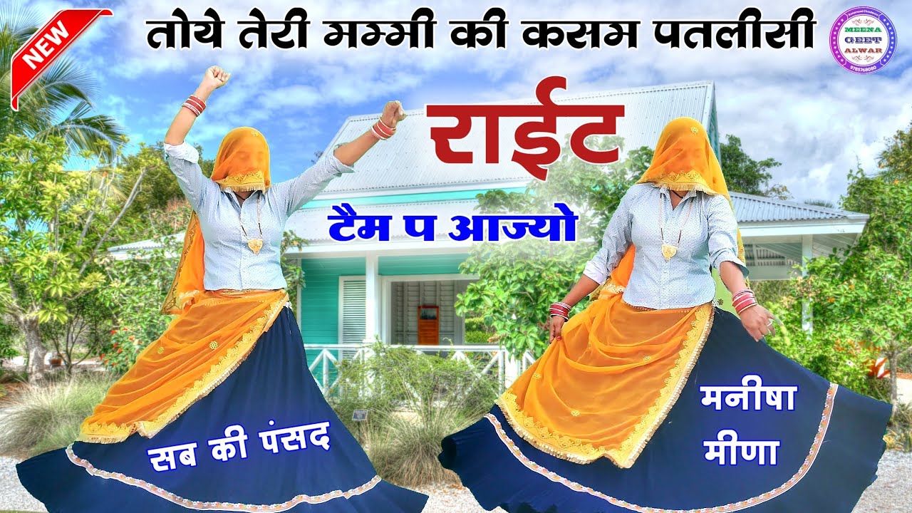 तोये तेरी मम्मी की कसम पतलीसी राईट टैम प आज्यो॥ Singer suklal matwas॥ meena song // Meena geet alwar