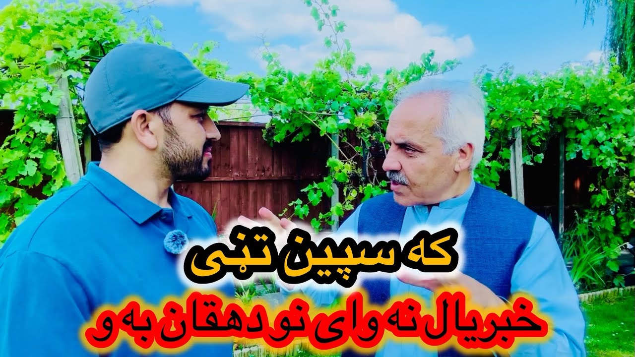 که سپین تڼی خبریال نه وای نو بزګر یا دهقان به و