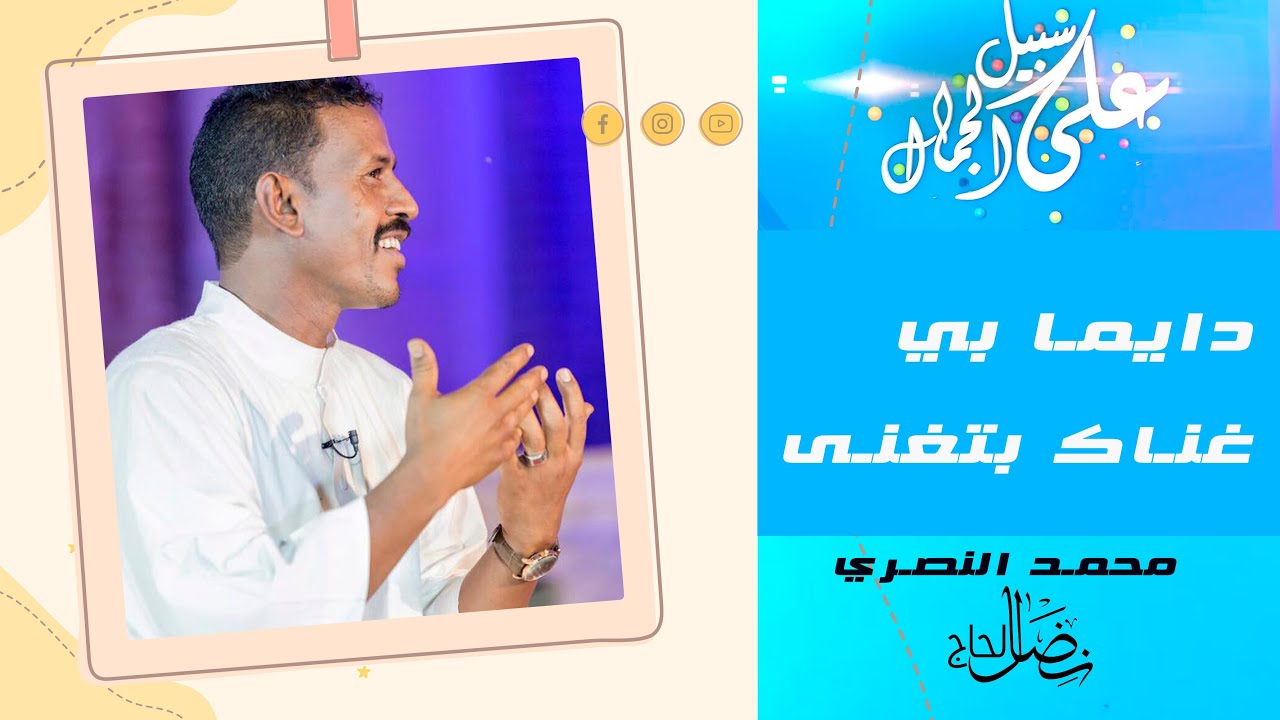 دايما بي غناك بتغنى  -  محمد النصري - على سبيل الجمال