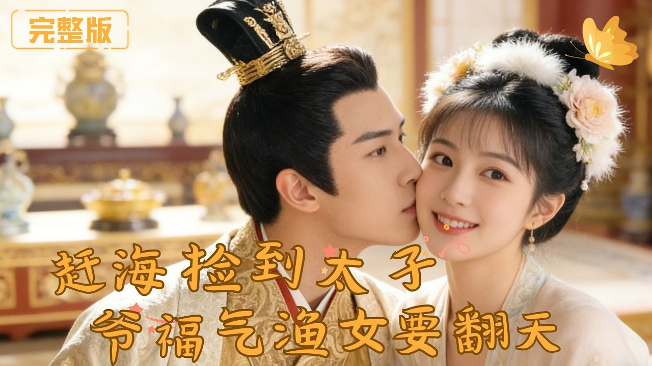 [Multi Sub]《赶海捡到太子爷，福气渔女要翻天》俏皮小渔女意外救助了落公子，殊不知他竟是权势滔天的敌国太子爷，你救我，我许你荣华富贵！#现代 #完整版 #最火短剧推荐 #短剧全集