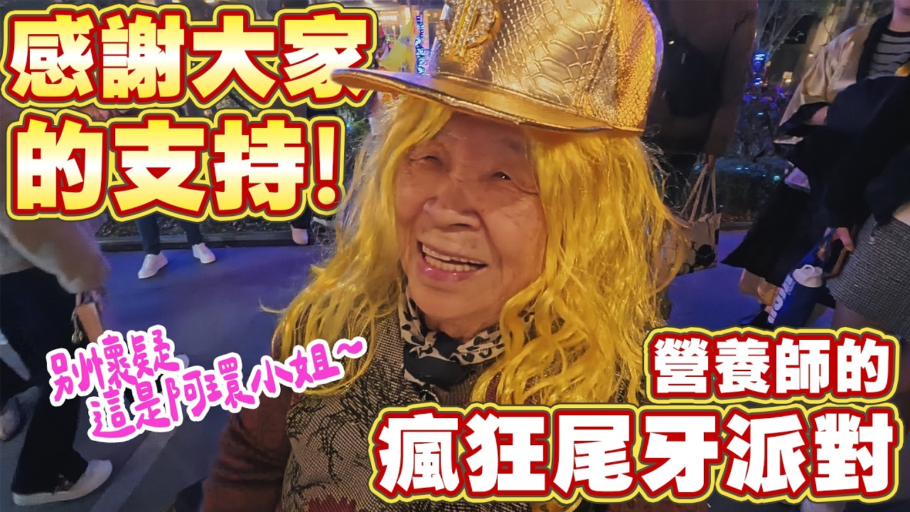 93 歲阿嬤出席才是亮點｜公司尾牙花多少錢真的不是重點 Ft.阿環小姐 [送你營養吃]