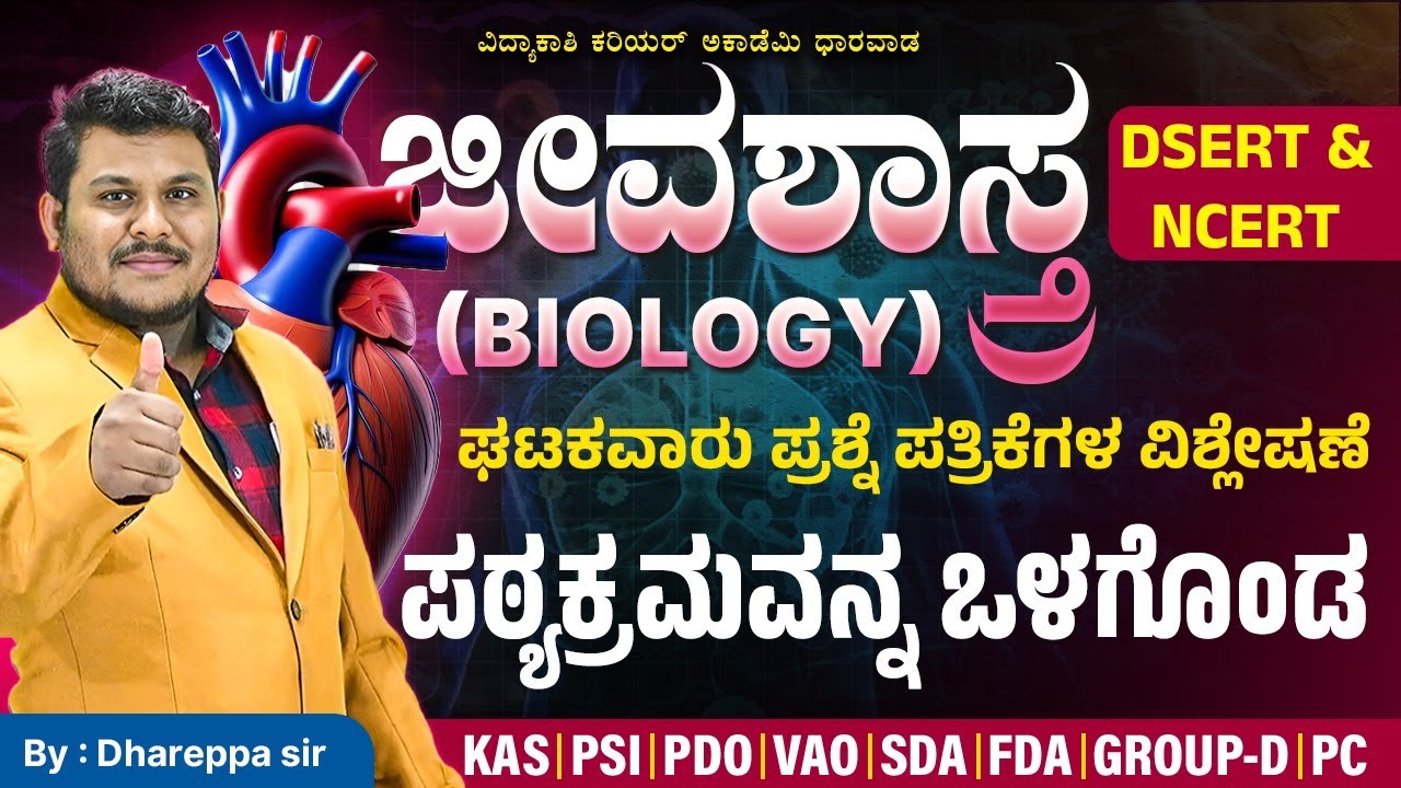 ಸಾಮಾನ್ಯ ಜ್ಙಾನ& ಅಧ್ಯಾಯನದ ವಿಶ್ಲೇಷಣೆ|KAS||PSI|REPEATED QUESTIONS||CHAPTER WISE QUETIONS||#dhareppa SIR