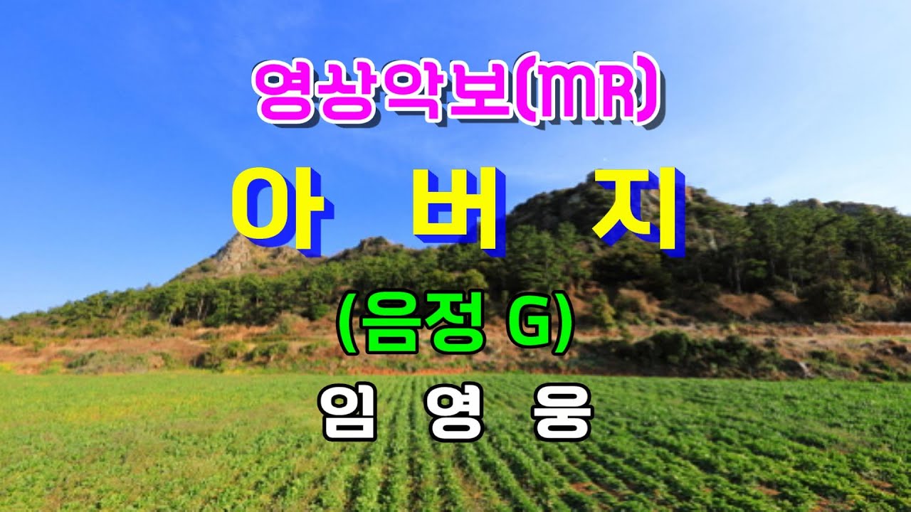 아버지/G 임영웅 영상악보
