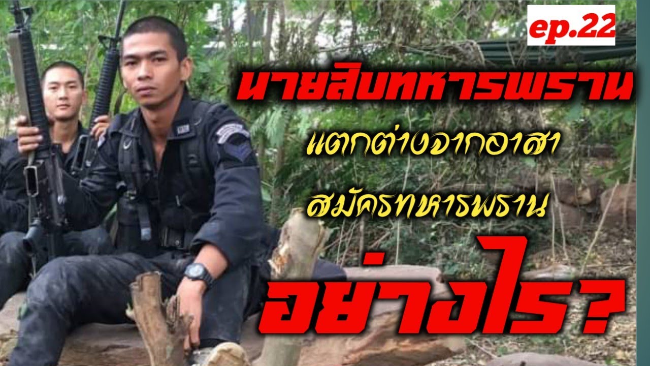 นายสิบทหารพรานคือ?