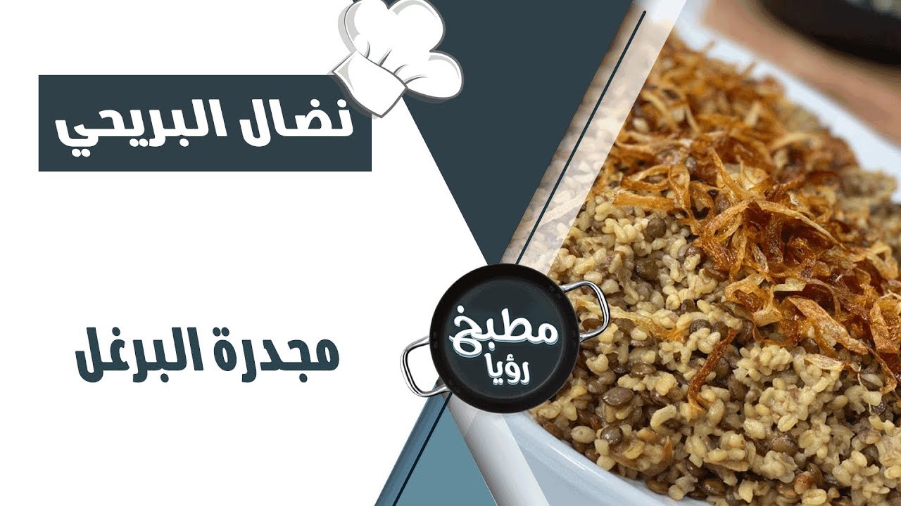 مجدرة البرغل - نضال البريحي