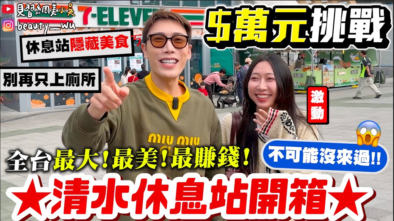 【小吳】全台最大、最美、最賺錢💰『