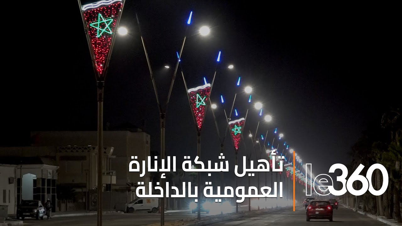 تقدم أشغال تأهيل شبكة الإنارة العمومية بمدينة الداخلة