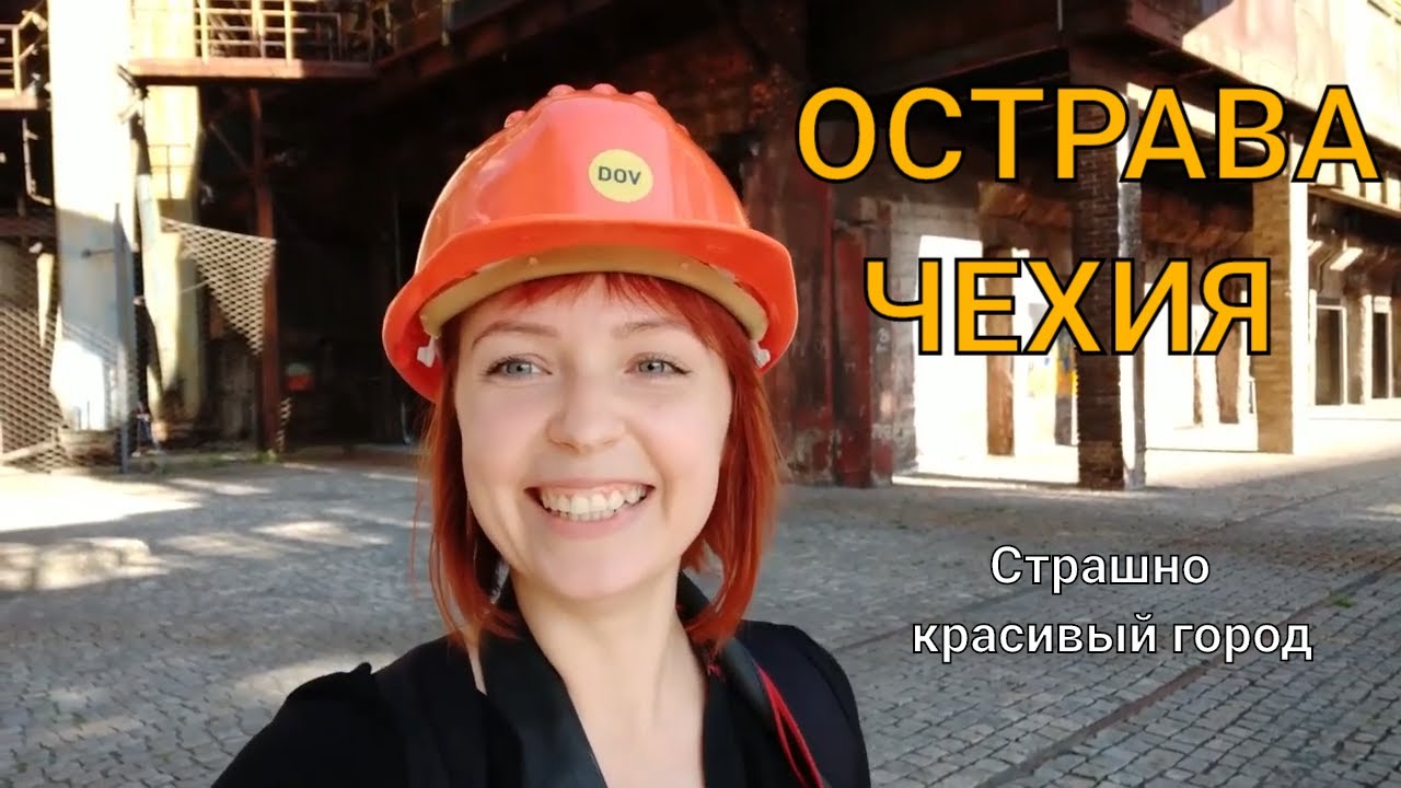 Острава.  Чехия.  Страшно красивый город