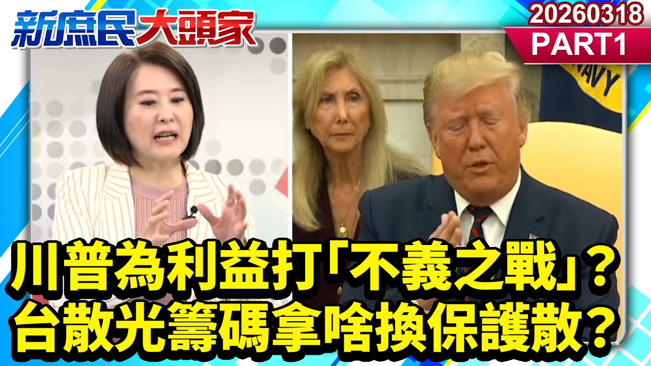 川普為利益打「不義之戰」？ 台散光籌碼拿啥換保護散？《新庶民大頭家》PART 1 20260318 #董智森 #王鴻薇 #帥化民 #馬文君@新庶民大頭家​