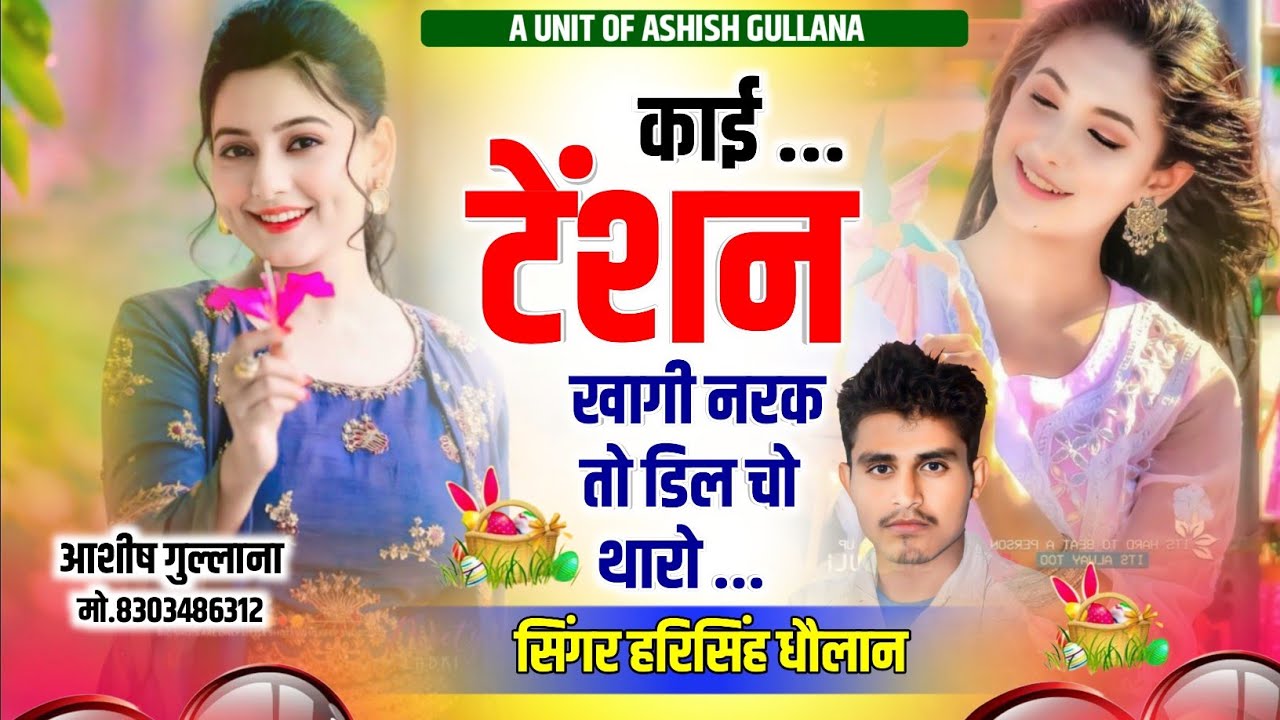 New Meena Song || काई टेंशन खागी नरक तो डिल चो थारो || Harisingh Dholan New Song|| Love Story Song..