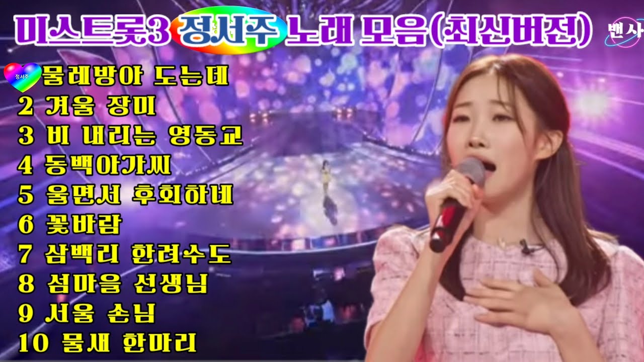 🍁👑#정서주👑#미스트롯3 노래모음 #물레방아도는데#겨울장미#비내리는 영동교#동백아가씨#울면서후회하네 외