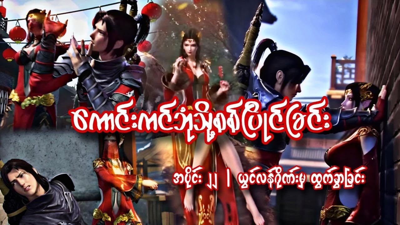ကောင်းကင်ဘုံသို့စစ်ပြိုင်ခြင်း | BTTH | အပိုင်း ၂၂