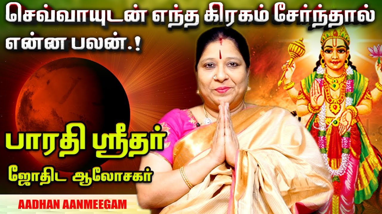 செவ்வாயுடன் எந்த கிரகம் சேர்ந்தால் என்ன பலன்..? - பாரதி ஸ்ரீதர் | Bharathi Sridhar
