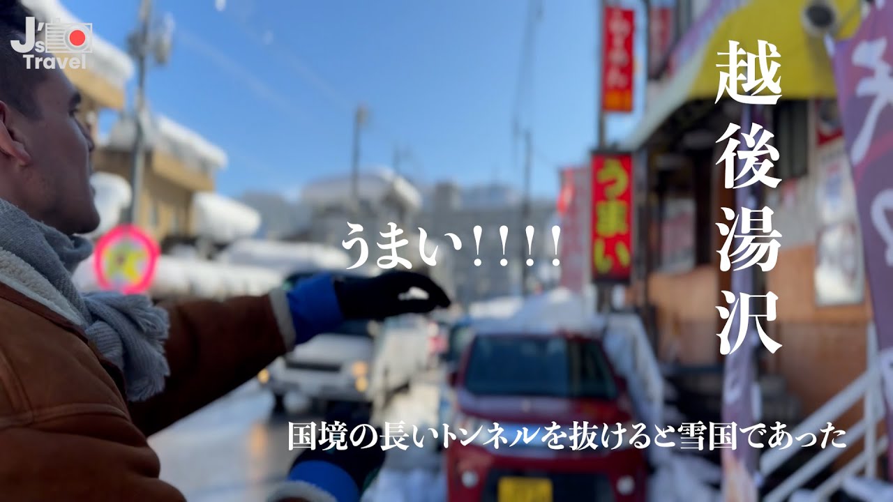越後湯沢の山の湯とランチ｜ネギ味噌ラーメン＆ぽんしゅ館で日本酒Vlog#2【J旅】越後湯沢〜山の湯〜貝掛温泉