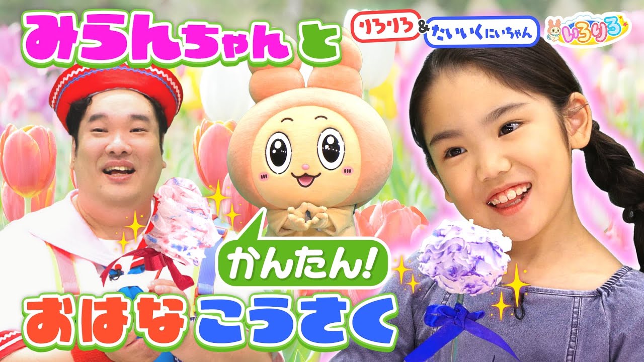 みらんちゃんと一緒にキッチンペーパーでカラフルなお花を作ろう！【簡単工作】【いろりろ公式】