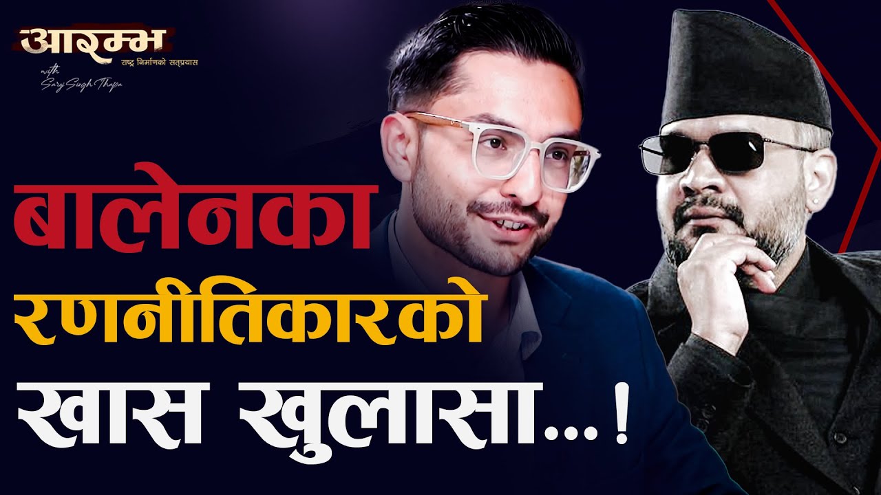 बालेनका रणनीतिकारको योजना यस्तो, चुनावी खेल किन मोडियो? :Sasmit Pokharel