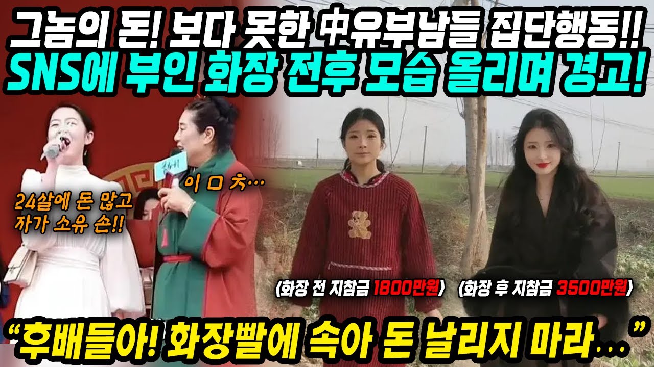 중국반응│중국 유부남들의 반란! 아내의 화장 전후 사진 SNS에 올리며 일침│후배들아 화장빨에 속아 돈 날리지 마라!│과도한 차이리(결혼지참금) 화난 중국 남자들│중국어로[路]
