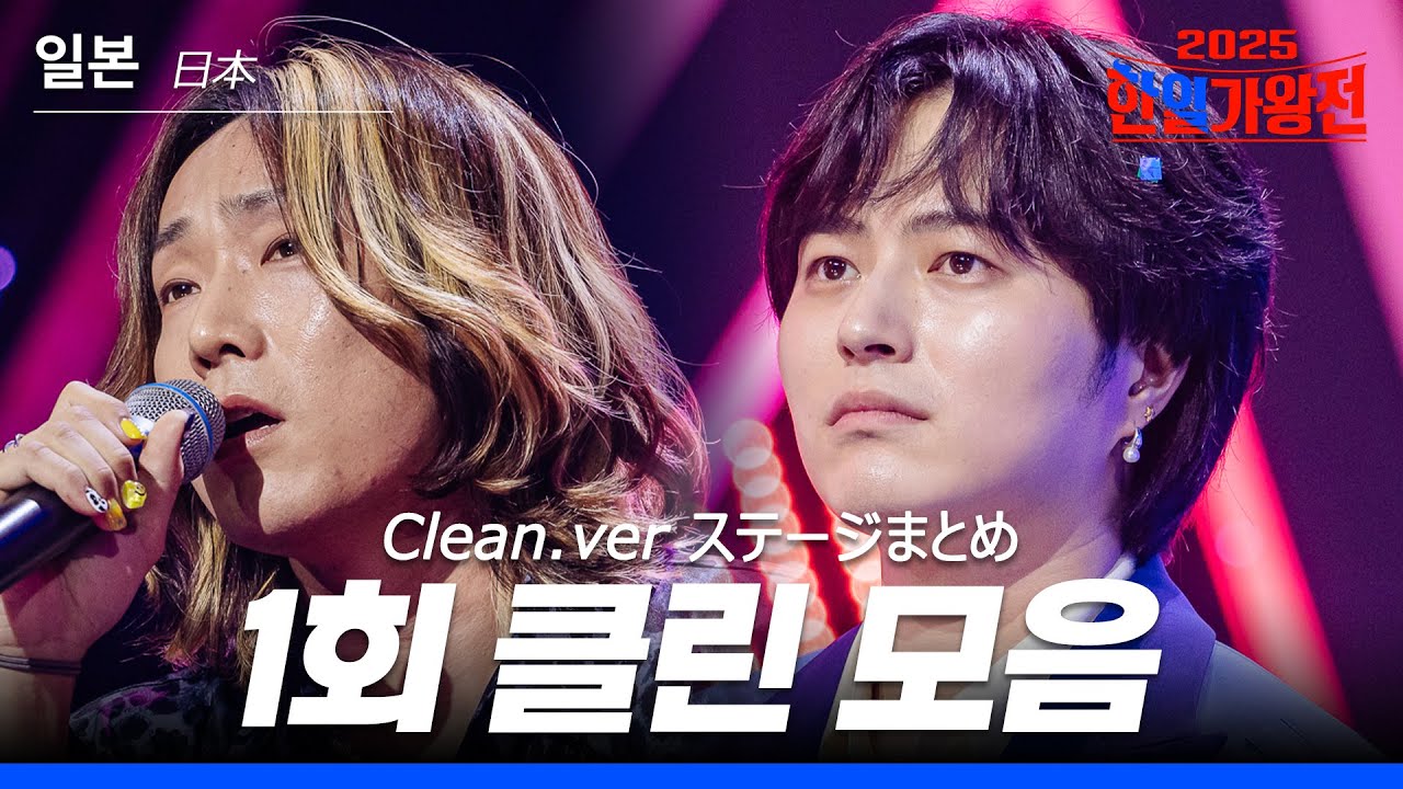 [KR/JP] [2025 한일가왕전 일본팀] 다시 듣는 1회 클린 무대 모음집! 250902 방송｜CReAstudio
